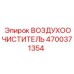 4700371354 ВОЗДУХООЧИСТИТЕЛЬ Epiroc