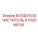 Фильтр воздухоочистителя 4700396134 для техники Epiroc
