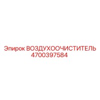 4700397584 ВОЗДУХООЧИСТИТЕЛЬ Epiroc