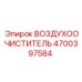 4700397584 ВОЗДУХООЧИСТИТЕЛЬ Epiroc