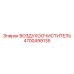 4700499135 ВОЗДУХООЧИСТИТЕЛЬ Epiroc