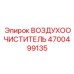 4700499135 ВОЗДУХООЧИСТИТЕЛЬ Epiroc