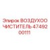 4749200111 ВОЗДУХООЧИСТИТЕЛЬ Epiroc