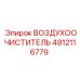 4812116779 ВОЗДУХООЧИСТИТЕЛЬ Epiroc
