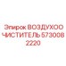 5730082220 ВОЗДУХООЧИСТИТЕЛЬ Epiroc