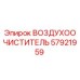 Оригинальный воздухоочиститель Epiroc 57921959 с высоким качеством фильтрации