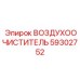 Оригинальный воздухоочиститель Epiroc 59302752 с высокой эффективностью