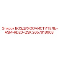 2657818908 ВОЗДУХООЧИСТИТЕЛЬ-ASM-RD20-QSK Epiroc