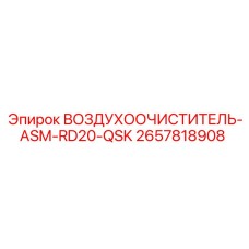 2657818908 ВОЗДУХООЧИСТИТЕЛЬ-ASM-RD20-QSK Epiroc