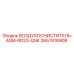 2657818908 ВОЗДУХООЧИСТИТЕЛЬ-ASM-RD20-QSK Epiroc