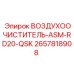 2657818908 ВОЗДУХООЧИСТИТЕЛЬ-ASM-RD20-QSK Epiroc