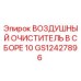 GS12427896 ВОЗДУШНЫЙ ОЧИСТИТЕЛЬ В СБОРЕ 10 Epiroc