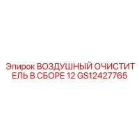 GS12427765 ВОЗДУШНЫЙ ОЧИСТИТЕЛЬ В СБОРЕ 12 Epiroc