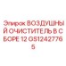 GS12427765 ВОЗДУШНЫЙ ОЧИСТИТЕЛЬ В СБОРЕ 12 Epiroc
