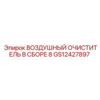 GS12427897 ВОЗДУШНЫЙ ОЧИСТИТЕЛЬ В СБОРЕ 8 Epiroc