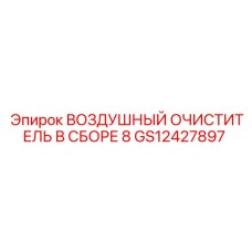 GS12427897 ВОЗДУШНЫЙ ОЧИСТИТЕЛЬ В СБОРЕ 8 Epiroc