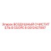 GS12427897 ВОЗДУШНЫЙ ОЧИСТИТЕЛЬ В СБОРЕ 8 Epiroc