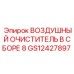 GS12427897 ВОЗДУШНЫЙ ОЧИСТИТЕЛЬ В СБОРЕ 8 Epiroc