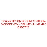 4700385712 ВОЗДУХООЧИСТИТЕЛЬ-В СБОРЕ-СМ.-ПРИМЕЧАНИЯ Epiroc