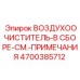 4700385712 ВОЗДУХООЧИСТИТЕЛЬ-В СБОРЕ-СМ.-ПРИМЕЧАНИЯ Epiroc