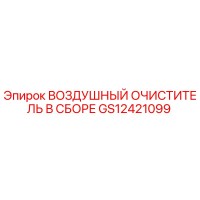 GS12421099 ВОЗДУШНЫЙ ОЧИСТИТЕЛЬ В СБОРЕ Epiroc