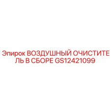 GS12421099 ВОЗДУШНЫЙ ОЧИСТИТЕЛЬ В СБОРЕ Epiroc
