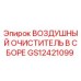 GS12421099 ВОЗДУШНЫЙ ОЧИСТИТЕЛЬ В СБОРЕ Epiroc