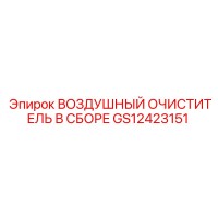 GS12423151 ВОЗДУШНЫЙ ОЧИСТИТЕЛЬ В СБОРЕ Epiroc