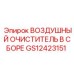 GS12423151 ВОЗДУШНЫЙ ОЧИСТИТЕЛЬ В СБОРЕ Epiroc
