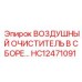 HC12471091 ВОЗДУШНЫЙ ОЧИСТИТЕЛЬ В СБОРЕ Epiroc