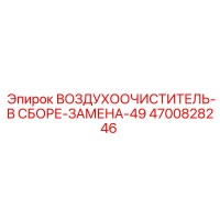 4700828246 ВОЗДУХООЧИСТИТЕЛЬ-В СБОРЕ-ЗАМЕНА-49 Epiroc