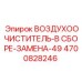 4700828246 ВОЗДУХООЧИСТИТЕЛЬ-В СБОРЕ-ЗАМЕНА-49 Epiroc
