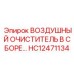 HC12471134 ВОЗДУШНЫЙ ОЧИСТИТЕЛЬ В СБОРЕ Epiroc