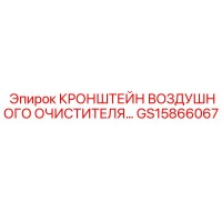 GS15866067 КРОНШТЕЙН ВОЗДУШНОГО ОЧИСТИТЕЛЯ Epiroc