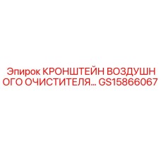 Кронштейн воздушного фильтра GS15866067 для техники Epiroc