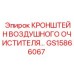 Кронштейн воздушного фильтра GS15866067 для техники Epiroc