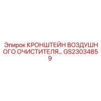 GS23034859 КРОНШТЕЙН ВОЗДУШНОГО ОЧИСТИТЕЛЯ Epiroc