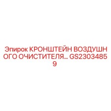 GS23034859 КРОНШТЕЙН ВОЗДУШНОГО ОЧИСТИТЕЛЯ Epiroc