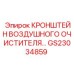 Фото кронштейна воздушного очистителя GS23034859 Epiroc