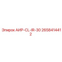 2658414412 АИР-CL-IR-30 Epiroc