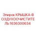 Крышка воздухоочистителя 1636300634 для двигателей буровой техники