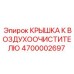 4700002697 КРЫШКА К ВОЗДУХООЧИСТИТЕЛЮ Epiroc