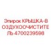 4700239598 КРЫШКА-ВОЗДУХООЧИСТИТЕЛЬ Epiroc