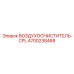 4700238468 ВОЗДУХООЧИСТИТЕЛЬ-CPL Epiroc