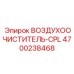 4700238468 ВОЗДУХООЧИСТИТЕЛЬ-CPL Epiroc