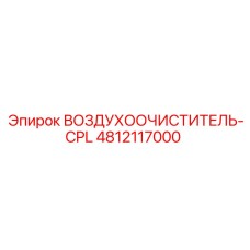 4812117000 ВОЗДУХООЧИСТИТЕЛЬ-CPL Epiroc