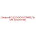 4812117000 ВОЗДУХООЧИСТИТЕЛЬ-CPL Epiroc