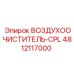 4812117000 ВОЗДУХООЧИСТИТЕЛЬ-CPL Epiroc