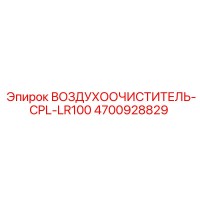 4700928829 ВОЗДУХООЧИСТИТЕЛЬ-CPL-LR100 Epiroc
