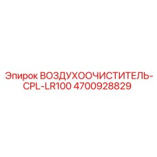 4700928829 ВОЗДУХООЧИСТИТЕЛЬ-CPL-LR100 Epiroc